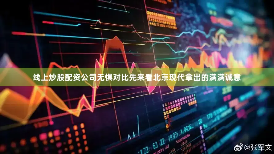 线上炒股配资公司无惧对比先来看北京现代拿出的满满诚意