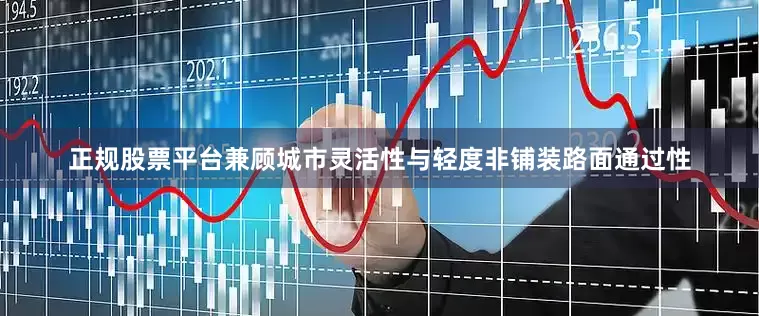 正规股票平台兼顾城市灵活性与轻度非铺装路面通过性