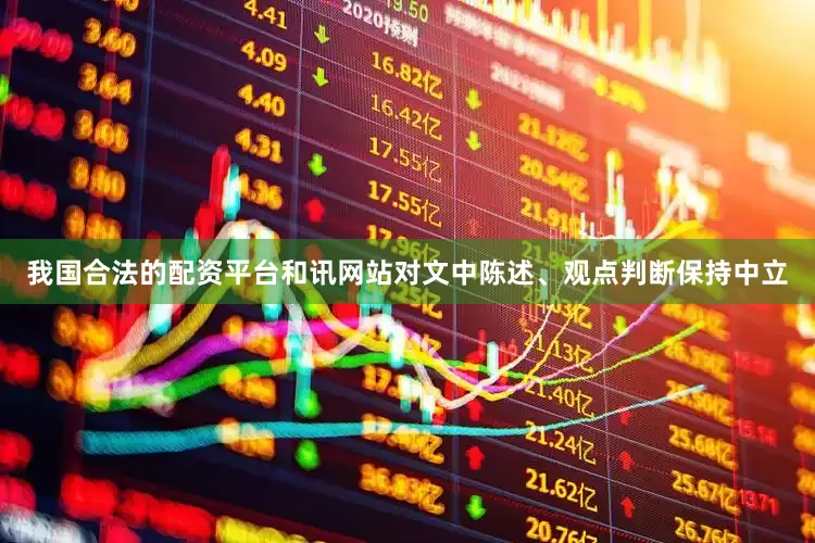 我国合法的配资平台和讯网站对文中陈述、观点判断保持中立