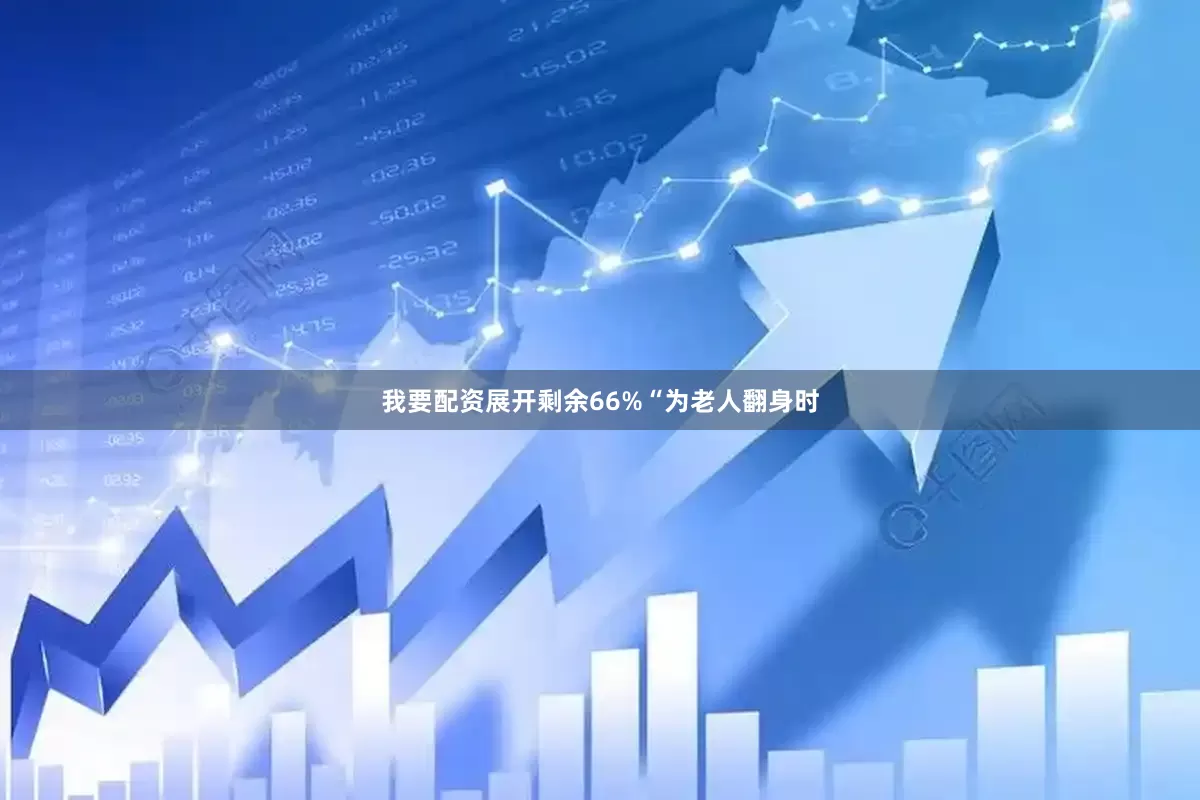 我要配资展开剩余66%“为老人翻身时