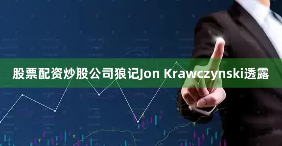 股票配资炒股公司狼记Jon Krawczynski透露
