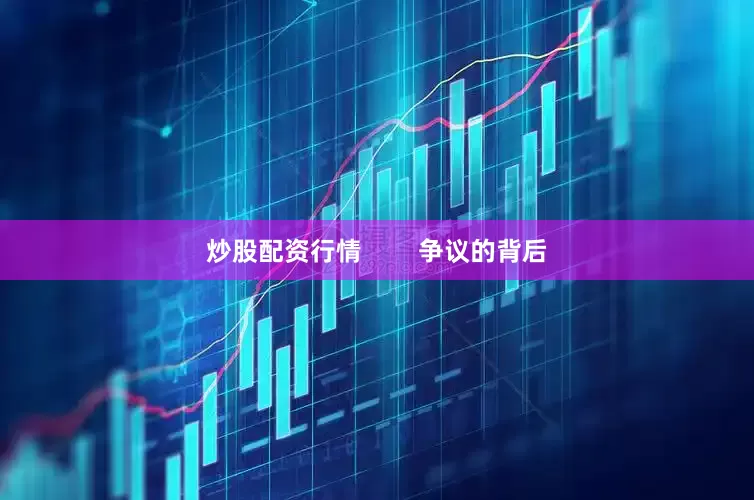 炒股配资行情        争议的背后