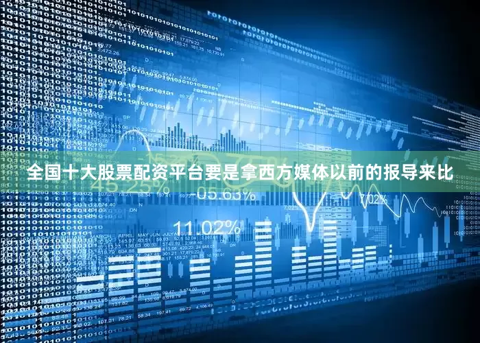 全国十大股票配资平台要是拿西方媒体以前的报导来比