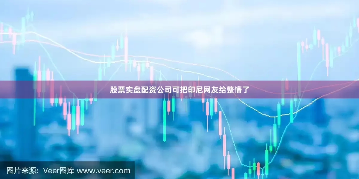 股票实盘配资公司可把印尼网友给整懵了