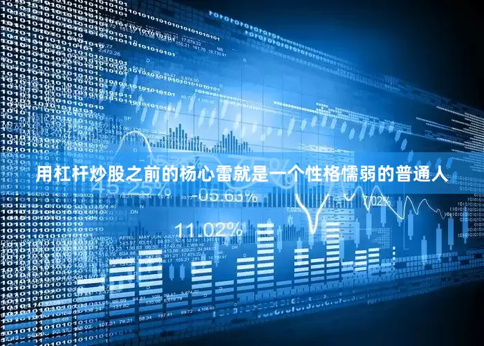 用杠杆炒股之前的杨心雷就是一个性格懦弱的普通人