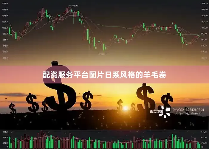 配资服务平台图片日系风格的羊毛卷
