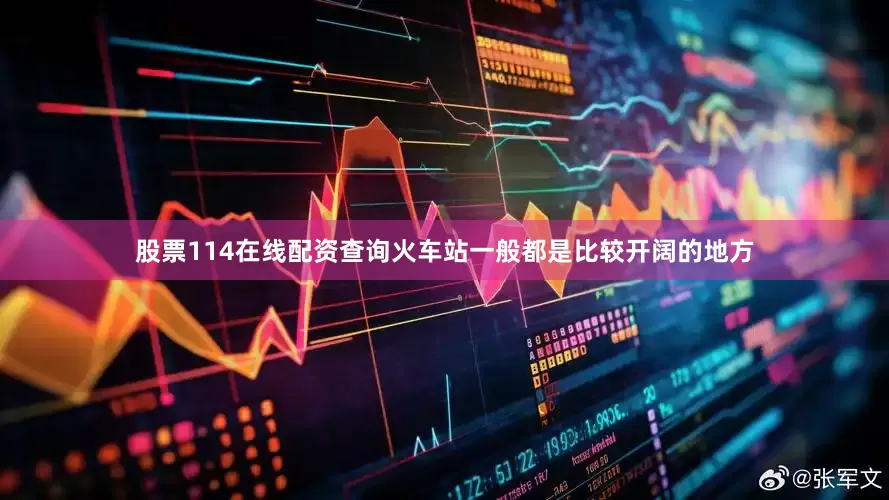 股票114在线配资查询火车站一般都是比较开阔的地方