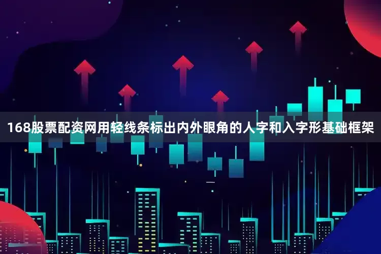 168股票配资网用轻线条标出内外眼角的人字和入字形基础框架