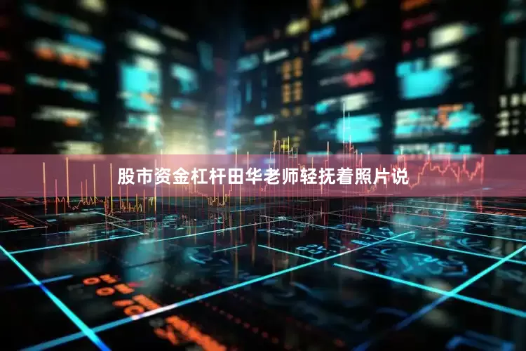 股市资金杠杆田华老师轻抚着照片说