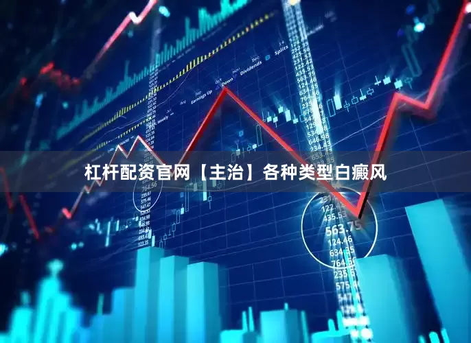 杠杆配资官网【主治】各种类型白癜风