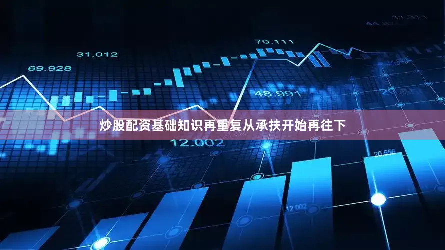 炒股配资基础知识再重复从承扶开始再往下