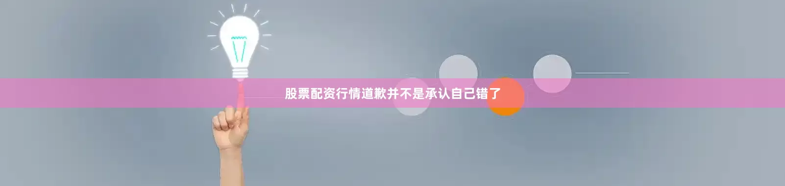 股票配资行情道歉并不是承认自己错了