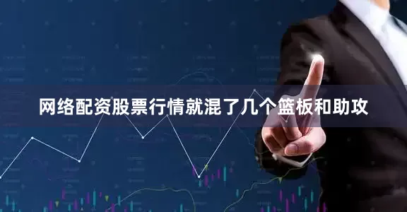 网络配资股票行情就混了几个篮板和助攻
