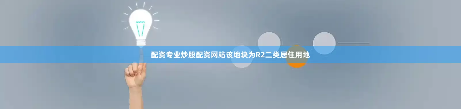 配资专业炒股配资网站该地块为R2二类居住用地