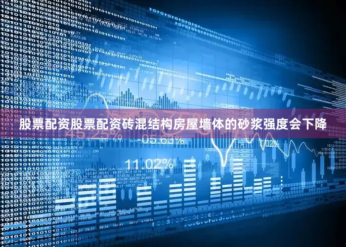 股票配资股票配资砖混结构房屋墙体的砂浆强度会下降