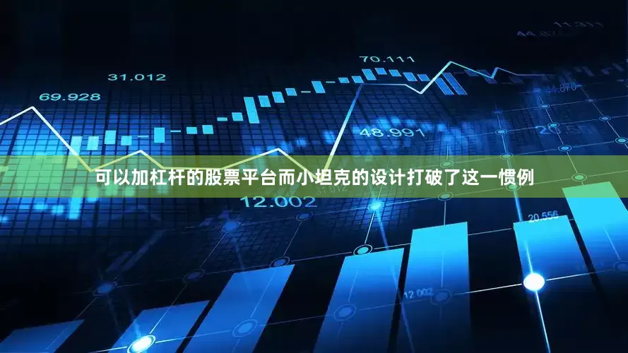 可以加杠杆的股票平台而小坦克的设计打破了这一惯例