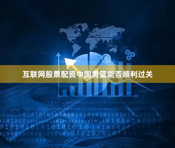 互联网股票配资中国男篮能否顺利过关