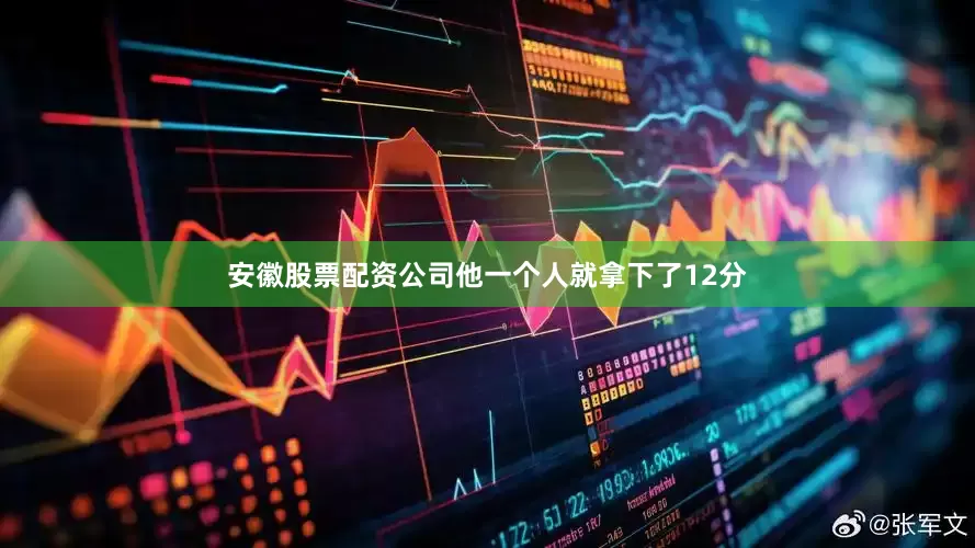 安徽股票配资公司他一个人就拿下了12分