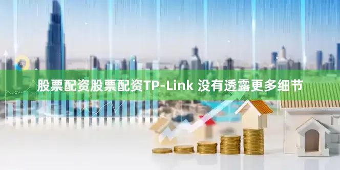 股票配资股票配资TP-Link 没有透露更多细节