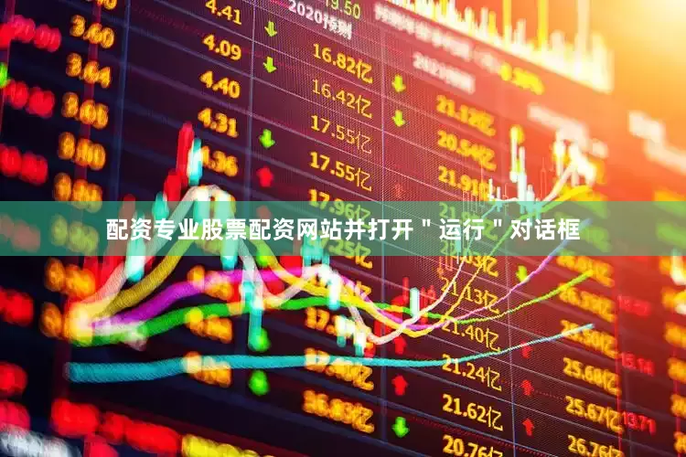 配资专业股票配资网站并打开＂运行＂对话框